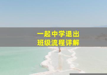 一起中学退出班级流程详解