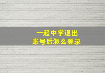 一起中学退出账号后怎么登录