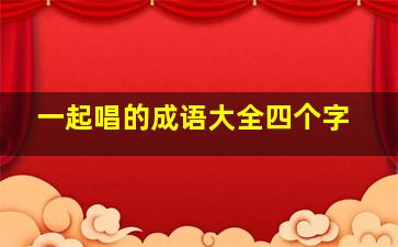 一起唱的成语大全四个字