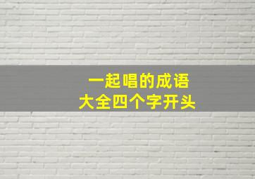 一起唱的成语大全四个字开头