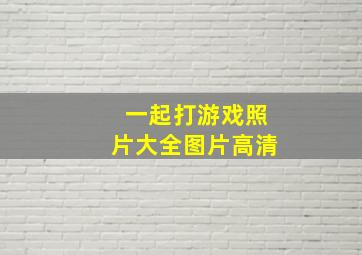 一起打游戏照片大全图片高清