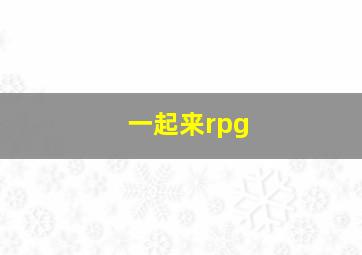 一起来rpg