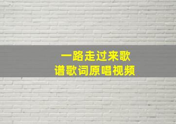 一路走过来歌谱歌词原唱视频