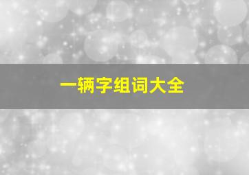 一辆字组词大全