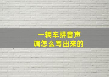 一辆车拼音声调怎么写出来的