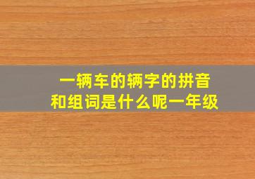 一辆车的辆字的拼音和组词是什么呢一年级