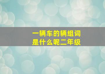 一辆车的辆组词是什么呢二年级