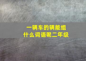 一辆车的辆能组什么词语呢二年级