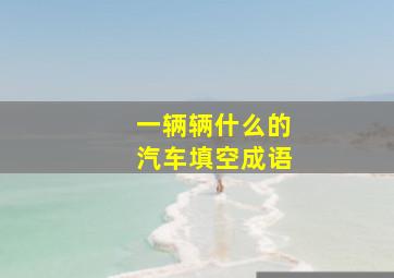 一辆辆什么的汽车填空成语