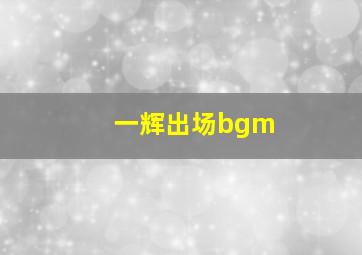 一辉出场bgm