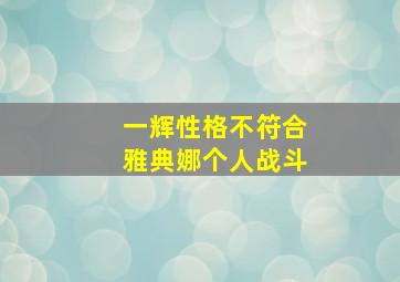 一辉性格不符合雅典娜个人战斗