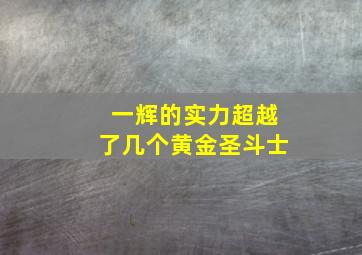 一辉的实力超越了几个黄金圣斗士