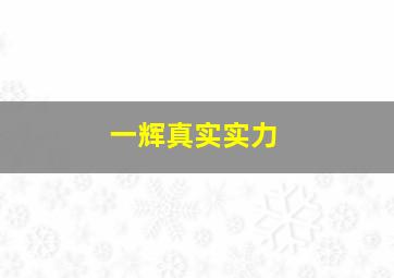 一辉真实实力