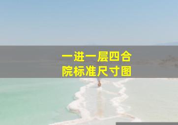 一进一层四合院标准尺寸图