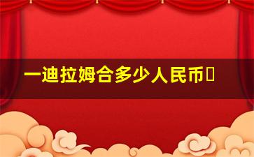 一迪拉姆合多少人民币⋯