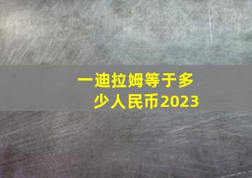 一迪拉姆等于多少人民币2023