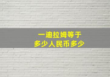 一迪拉姆等于多少人民币多少