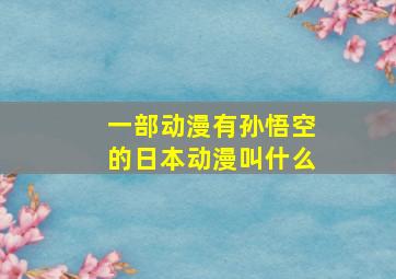 一部动漫有孙悟空的日本动漫叫什么