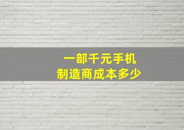 一部千元手机制造商成本多少