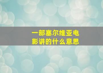 一部塞尔维亚电影讲的什么意思