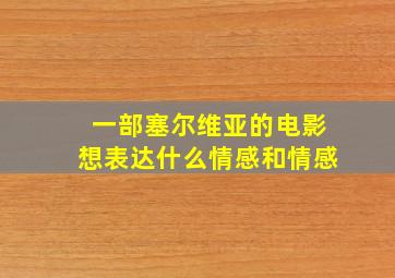 一部塞尔维亚的电影想表达什么情感和情感