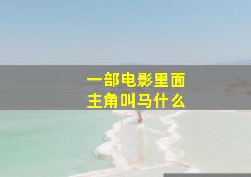 一部电影里面主角叫马什么