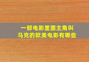 一部电影里面主角叫马克的欧美电影有哪些