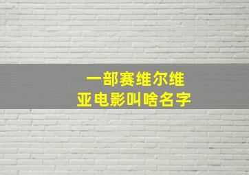 一部赛维尔维亚电影叫啥名字