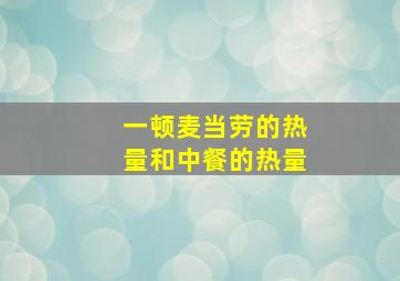 一顿麦当劳的热量和中餐的热量