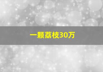 一颗荔枝30万