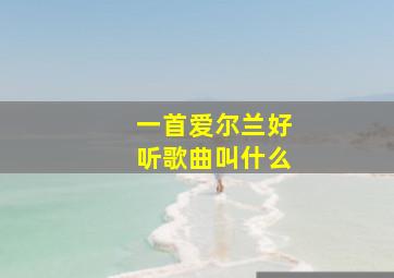 一首爱尔兰好听歌曲叫什么