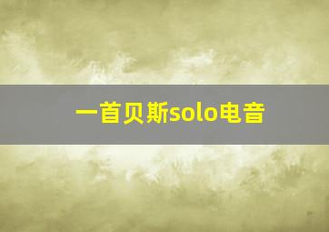 一首贝斯solo电音