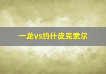 一龙vs约什皮克索尔