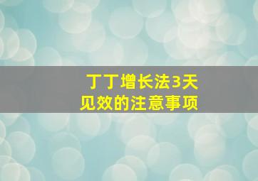 丁丁增长法3天见效的注意事项