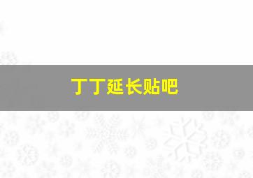 丁丁延长贴吧