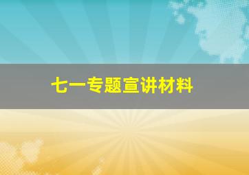 七一专题宣讲材料