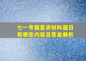 七一专题宣讲材料题目有哪些内容及答案解析