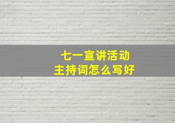 七一宣讲活动主持词怎么写好