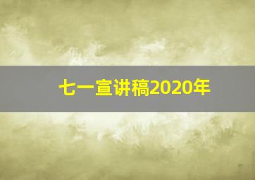 七一宣讲稿2020年