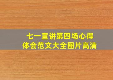 七一宣讲第四场心得体会范文大全图片高清