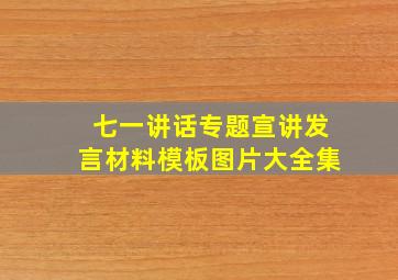 七一讲话专题宣讲发言材料模板图片大全集