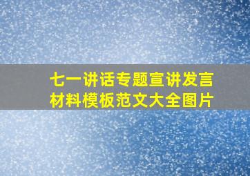 七一讲话专题宣讲发言材料模板范文大全图片