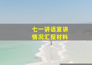 七一讲话宣讲情况汇报材料