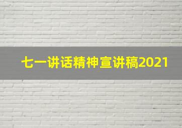 七一讲话精神宣讲稿2021