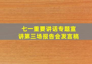 七一重要讲话专题宣讲第三场报告会发言稿