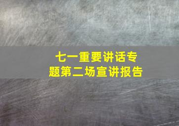 七一重要讲话专题第二场宣讲报告