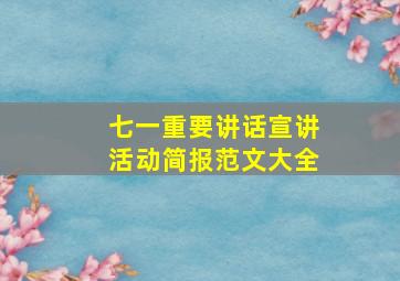 七一重要讲话宣讲活动简报范文大全