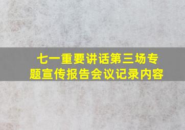 七一重要讲话第三场专题宣传报告会议记录内容