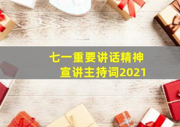 七一重要讲话精神宣讲主持词2021