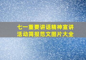 七一重要讲话精神宣讲活动简报范文图片大全